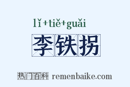 李铁拐是什么意思的图片